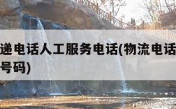 顺丰快递电话人工服务电话(物流电话上门取货电话号码)