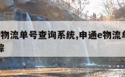 申通e物流单号查询系统,申通e物流单号查询跟踪