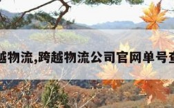 跨越物流,跨越物流公司官网单号查询