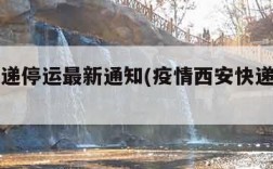 西安快递停运最新通知(疫情西安快递停运了吗)