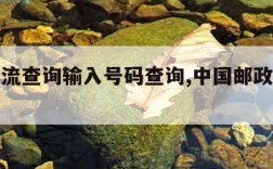 邮政物流查询输入号码查询,中国邮政信件查询系统