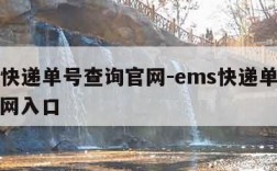 ems快递单号查询官网-ems快递单号查询官网入口