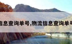 物流信息查询单号,物流信息查询单号查询