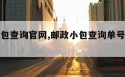 邮政小包查询官网,邮政小包查询单号查询追踪