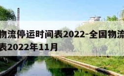 全国物流停运时间表2022-全国物流停运时间表2022年11月