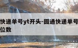 圆通快递单号yt开头-圆通快递单号yt开头几位数