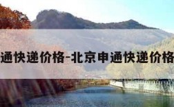 北京申通快递价格-北京申通快递价格查询表