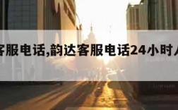 韵达客服电话,韵达客服电话24小时人工服务