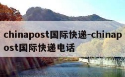 chinapost国际快递-chinapost国际快递电话