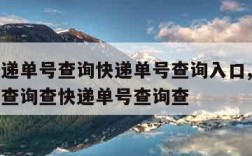 顺丰快递单号查询快递单号查询入口,顺丰快递单号查询查快递单号查询查