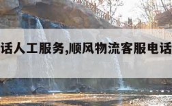 顺丰电话人工服务,顺风物流客服电话人工服务