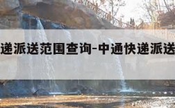 中通快递派送范围查询-中通快递派送范围查询系统