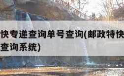 邮政特快专递查询单号查询(邮政特快专递查询单号查询系统)