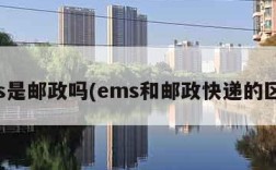 ems是邮政吗(ems和邮政快递的区别)