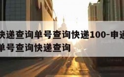 申通快递查询单号查询快递100-申通快递查询单号查询快递查询