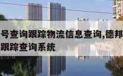 德邦单号查询跟踪物流信息查询,德邦快递单号查询跟踪查询系统