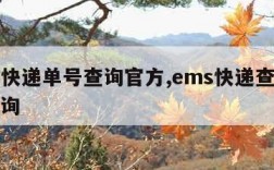 ems快递单号查询官方,ems快递查询单号查询