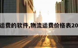 算运费的软件,物流运费价格表2023