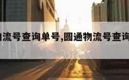 圆通物流号查询单号,圆通物流号查询单号YT21