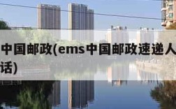 ems中国邮政(ems中国邮政速递人工客服电话)