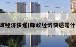 邮政经济快递(邮政经济快递是什么)