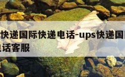 ups快递国际快递电话-ups快递国际快递电话客服