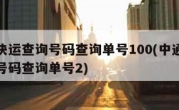 中通快运查询号码查询单号100(中通快运查询号码查询单号2)