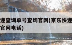 京东快递查询单号查询官网(京东快递查询单号查询官网电话)