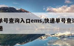 快递单号查询入口ems,快递单号查询入口查快递