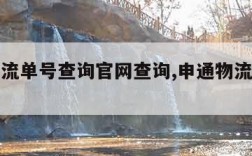 申通物流单号查询官网查询,申通物流信息查询官网