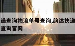 韵达快递查询物流单号查询,韵达快递查询物流单号查询官网