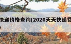 天天快递价格查询(2020天天快递费用价格表)