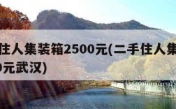 二手住人集装箱2500元(二手住人集装箱2500元武汉)