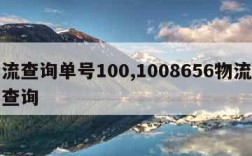 物流查询单号100,1008656物流单号查询