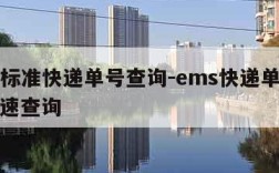 ems标准快递单号查询-ems快递单号查询快速查询