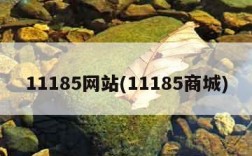 11185网站(11185商城)