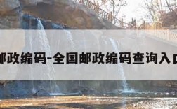 全国邮政编码-全国邮政编码查询入口官网