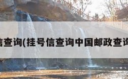 挂号信查询(挂号信查询中国邮政查询系统)