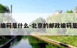 邮政编码是什么-北京的邮政编码是什么