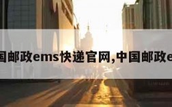 中国邮政ems快递官网,中国邮政ems