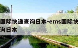 ems国际快递查询日本-ems国际快递单号查询日本