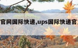 ups官网国际快递,ups国际快递官方网站