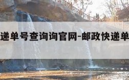 邮政快递单号查询询官网-邮政快递单号查询 官网