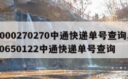 4000270270中通快递单号查询,680650122中通快递单号查询