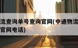 中通物流查询单号查询官网(中通物流查询单号查询官网电话)