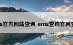 ems官方网站查询-ems查询官网查询