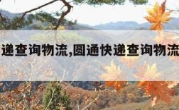 圆通快递查询物流,圆通快递查询物流信息官网