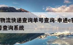 申通e物流快递查询单号查询-申通e物流查询单号查询系统