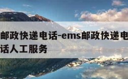 ems邮政快递电话-ems邮政快递电话客服电话人工服务