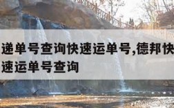 德邦快递单号查询快速运单号,德邦快递单号查询快速运单号查询